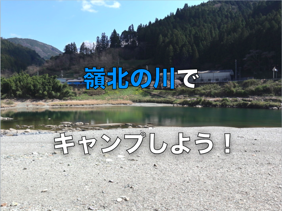 川でキャンプを楽しみたい方必見♫ 本山町でキャンプをしよう！
